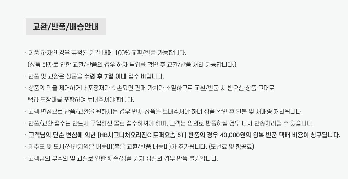 (23FW)토퍼-요솜-상품하단배송비내용.jpg(HB시그니처오리진C-토퍼요솜-6T).jpg