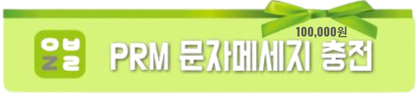 [충전] PRM 문자 충전권 (10만원)